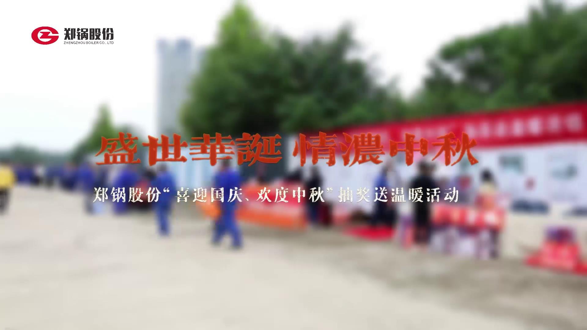 2023年中秋、、国庆庆祝；；疃