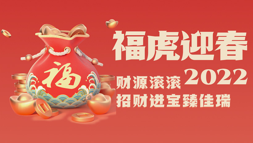 永利yl23455股份2022虎年贺岁