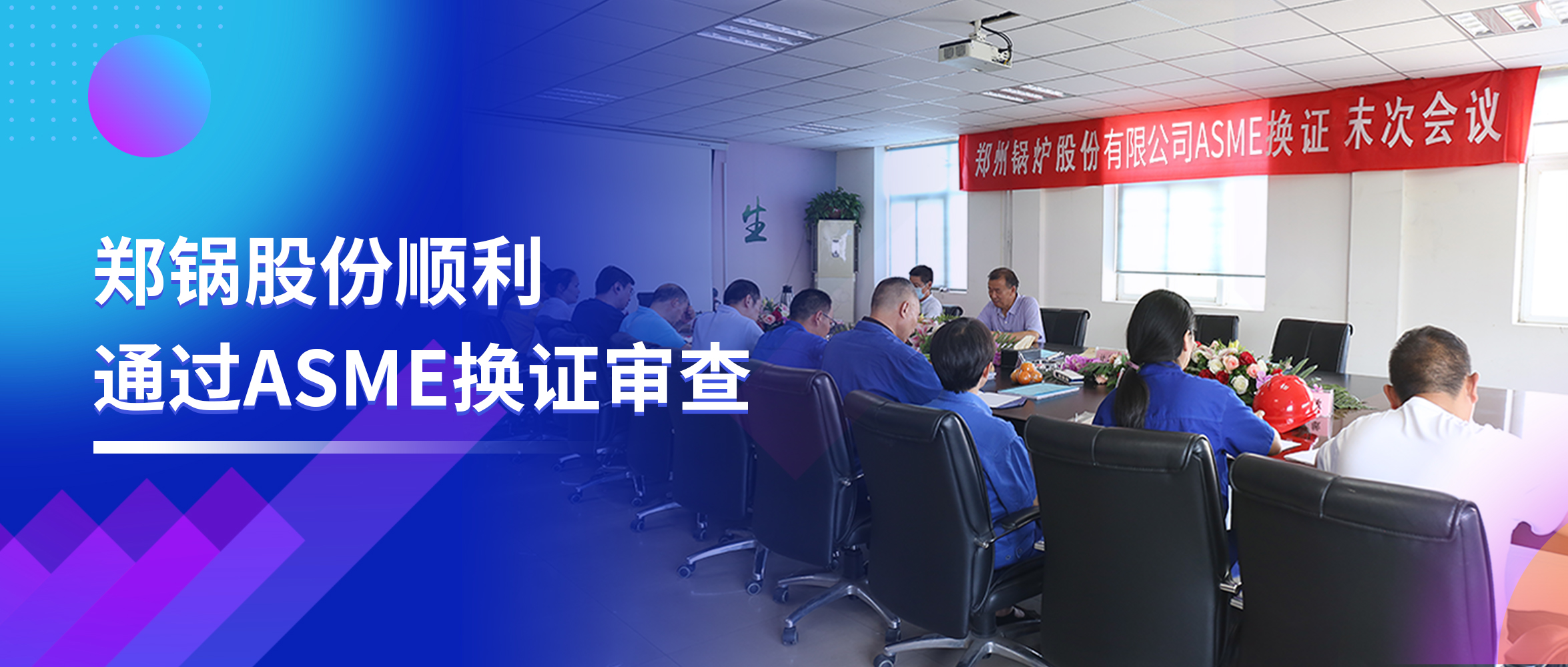 坚守品质之路 | 永利yl23455股份顺遂通过ASME换证审查