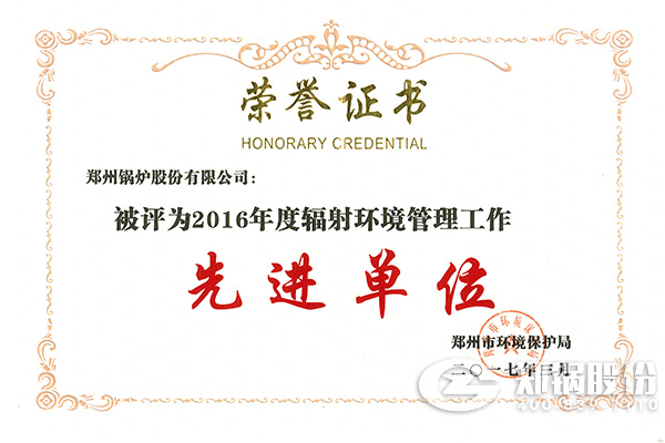 永利yl23455荣获“2016年度辐射情形治理事情先进单位”称呼