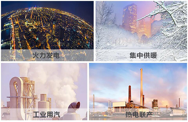 火力发电、、集中供暖、、热电联产、、工业用汽、、生物质循环再使用锅炉