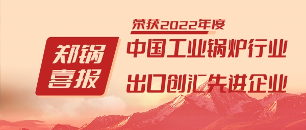 永利yl23455股份荣获“工业锅炉行业向导品牌”和“出口创汇先进企业”等声誉