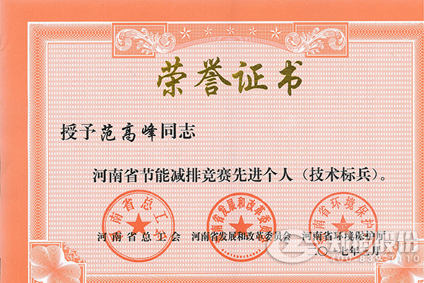 永利yl23455高级工程师范岑岭获评河南省节能减排先进个人