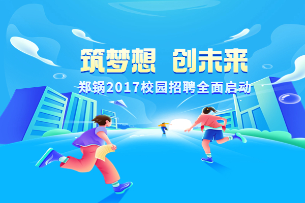 永利yl23455股份启动2017高校专场招聘妄想