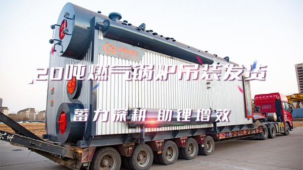 助“锂”增效，永利yl234552*20t/h燃气中压锅炉吊装发货