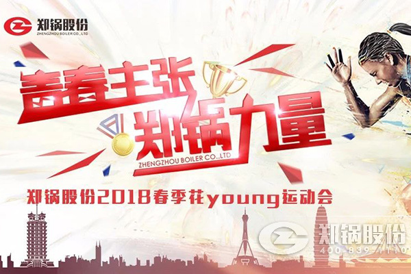 燃爆丨永利yl23455股份2018春季花Young运动会