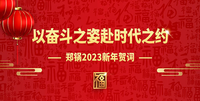 永利yl234552023新年贺词 | 以奋斗之姿赴时代之约