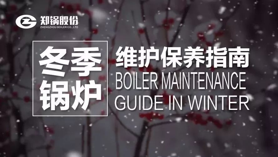 严寒之下，，，你们的锅炉还好吗？