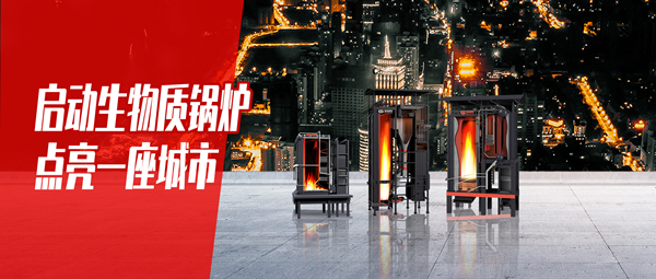 启动生物质锅炉，，，点亮一座都会