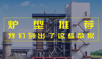 【生物质·数据】炉型推荐这件事，，，我们列出了这些数据