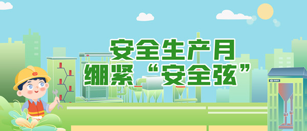 清静生产月，，，绷紧“清静弦”