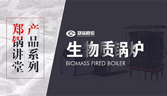 【永利yl23455课堂】带你秒懂生物质链条炉排锅炉