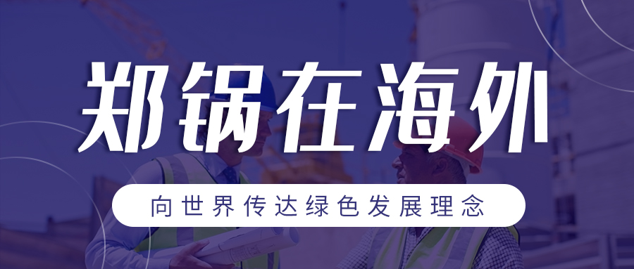 永利yl23455在外洋 | 向天下转达绿色生长理念