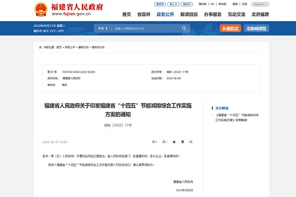 福建省“十四五”节能减排综合事情实验方案